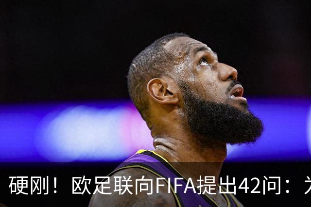 硬刚！欧足联向FIFA提出42问：为何给特朗普颁发和平奖？