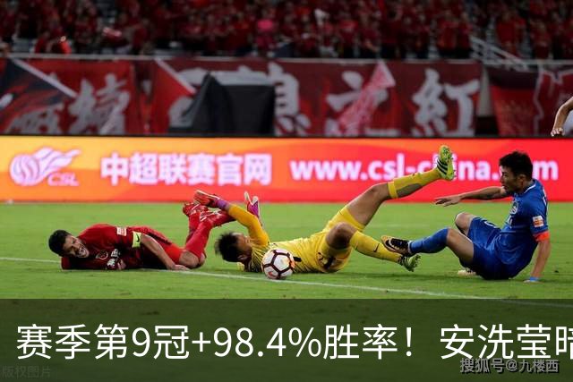 赛季第9冠+98.4%胜率！安洗莹暗藏伤病隐患 出战法国赛成疑