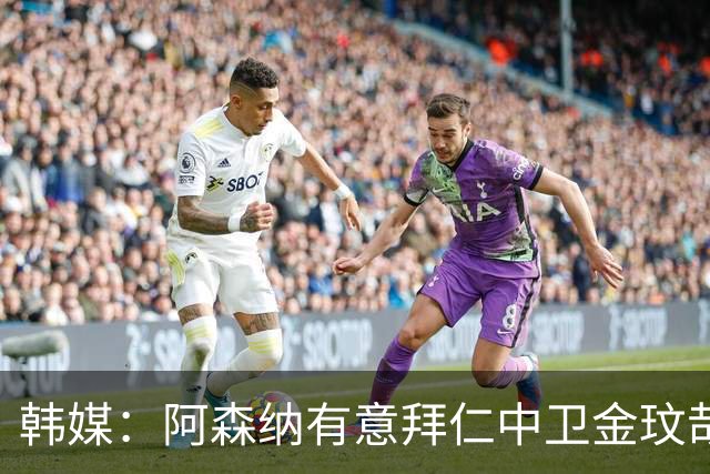韩媒：阿森纳有意拜仁中卫金玟哉 欧冠直接交锋需证明价值